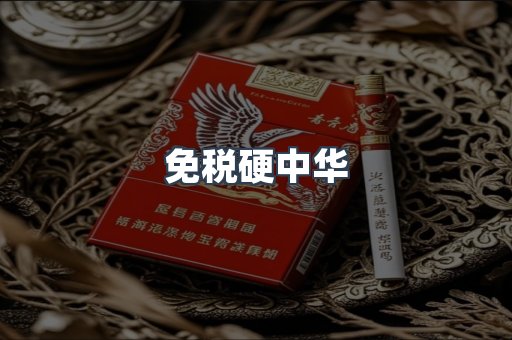 免税硬中华